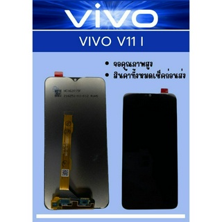 LCD Vivo V11I มีชุดไขควงแถม+ฟิม+กาวติดจอ อะไหล่มือถือ คุณภาพดี PU MOBILE