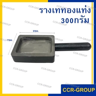 รางเททองแท่ง สำหรับเทโลหะ ขนาด 50 100 200 300 และ 500 กรัม บล็อคมาตราฐาน เหล็กคุณภาพ