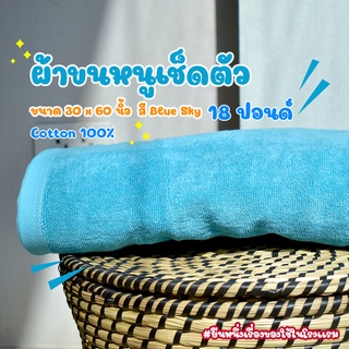 [สีบลูสกาย/Blue Sky] 18 Lbs ผ้าเช็ดตัว ผ้าขนหนู คอตตอน 100% ผ้าขนหนูโรงแรม สปา ฟิตเนส Bath Towel Cotton 100% Hotel Towel