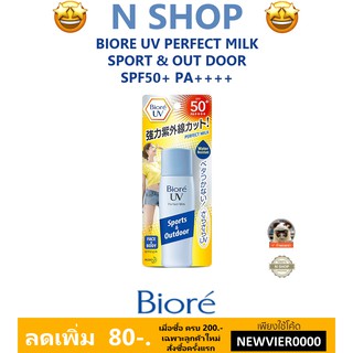 🌟 โลชั่นน้ำนมกันแดดสำหรับหน้าและตัว  BIORE UV PERFECT MILK SPF50+/PA++++