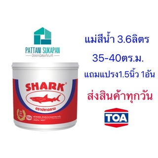 Shark แม่สีน้ำ ตราปลาฉลาม ขนาด3.6ลิตร