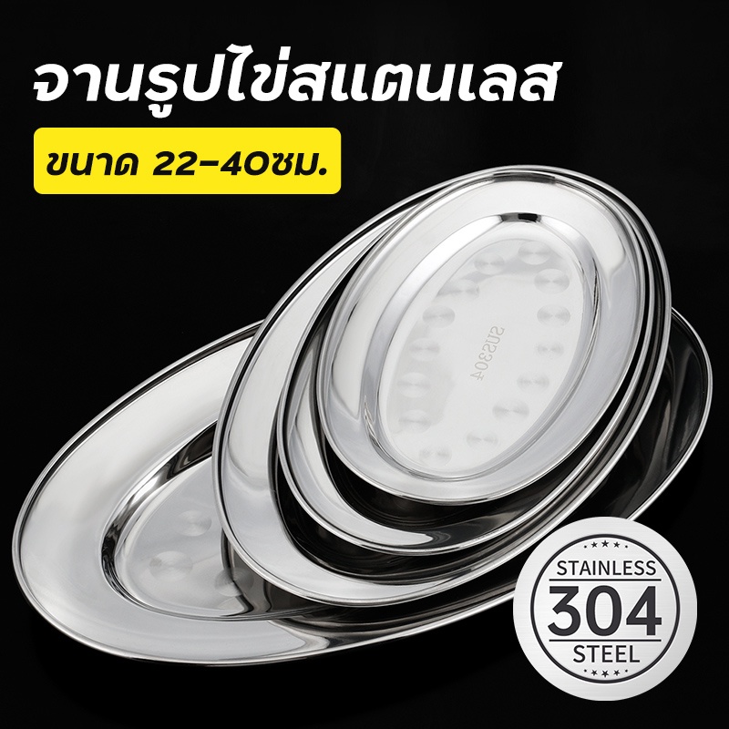 จานสแตนเลส จานนึ่งปลา ทำจากแสตนเลส 304 ขนาด 22/26/30/35/40cm เก็บเงินปลายทาง จัดส่ง