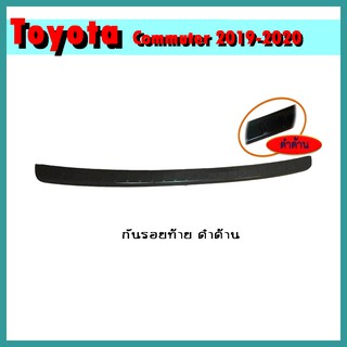 กันรอยท้าย COMMUTER 2019-2020 ดำด้าน