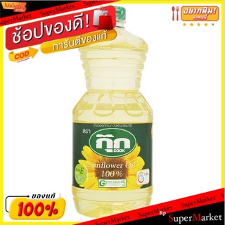 **ถูกสุดๆ**Cook 100% Refined Sunflower Oil 1.9L