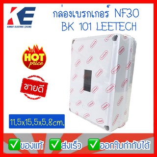 กล่องเบรกเกอร์ กล่องเบรคเกอร์ LEETECH (ลีเทค) BK101 NF30 สีเทา กล่องใส่เบรคเกอร์ กล่องพลาสติก