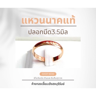 แหวนนาคแท้ (Pink Gold) ปลอกมีด หน้ากว้าง 3.5 มิล