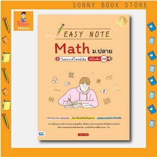 A - หนังสือ Easy Note Math ม.ปลาย+วิเคราะห์โจทย์เข้ม มั่นใจเต็ม 100