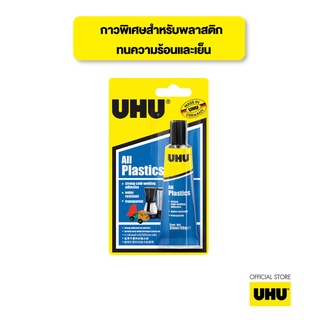 UHU ยู้ฮู กาวพลาสติก All Plastic 33 มล. ทนความร้อนและเย็น ติดแน่น ทนนาน