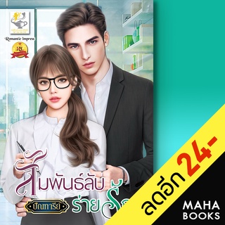 สัมพันธ์ลับร่ายรัก | ไลต์ออฟเลิฟ ปัณฑารีย์