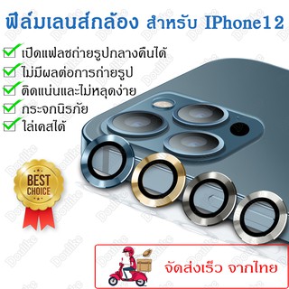 ฟิล์มเลนส์กล้องไอโฟน12 Single Camera Film ฟิล์มกล้อง ไอโฟน12 ฟิล์มกล้องiphone 12/12 mini/12 Pro/12 Pro max