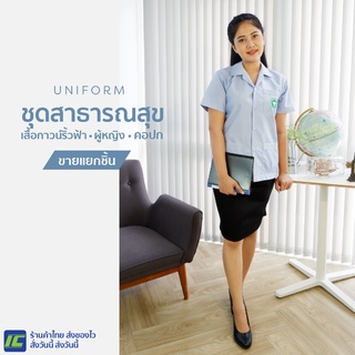 (ขายแยกชิ้น) เสื้อสาธารณสุขริ้วฟ้าหญิง คอปก (อก34-46) เสื้อกาวน์ริ้วฟ้า เสื้ออนามัยริ้วฟ้า กระโปรงสีดำ (เอว26-40)