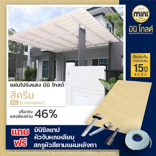 แผ่นหลังคาโปร่งแสง มินิ โกลด์ สีครีมP12 สำคัญหลังการกดสั่งซื้อ กรุณาพิมพ์เบอร์โทรไว้ที่ช่องทางแชต