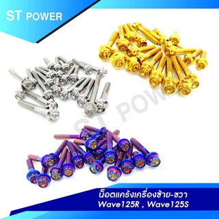 น็อตแคร้งเครื่องซ้าย-ขวา Wave125R, 125s  น็อตเวฟ125R, เวฟ 125s