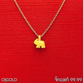 OJ GOLD จี้ทองแท้ 99.99% จี้ช้าง พร้อมสร้อยคอเงินชุบทอง จี้ทอง จี้ทองแท้ ทองแท้