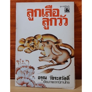 หนังสือเด็ก ชุดลูกเสือลูกวัว (นิทานเก่า)