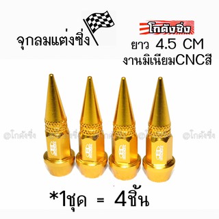 โกดังซิ่ง จุกลมยาง จุกลมหัวแหลม “4.5CM” / 1ชุด=4ชิ้น *สีทอง