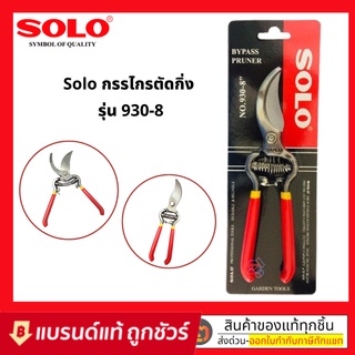 กรรไกรตัดกิ่ง กรรไกรตัดกิ่งไม้ โซโล SOLO 930-8" ของแท้ 100%