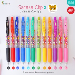 NEW!!  ปากกาเจล SARASA CLIP X Rilakkuma 0.4 มม. Limited Edition นำเข้าจากญี่ปุ่น