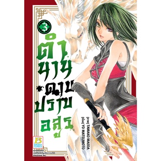 บงกช bongkoch หนังสือการ์ตูนเรื่อง ตำนานดาบปราบอสูร เล่ม 3