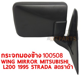 กระจกมองข้าง WING MIRROR MITSUBISHI L200 1995 STRADA สตราด้า บานเล็ก ขวา 100508-R