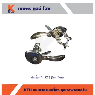 คันเร่งรถไถ K75 (โครเมียม)