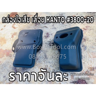 กล่องไอเสีย เลื่อย KANTO #3800-20