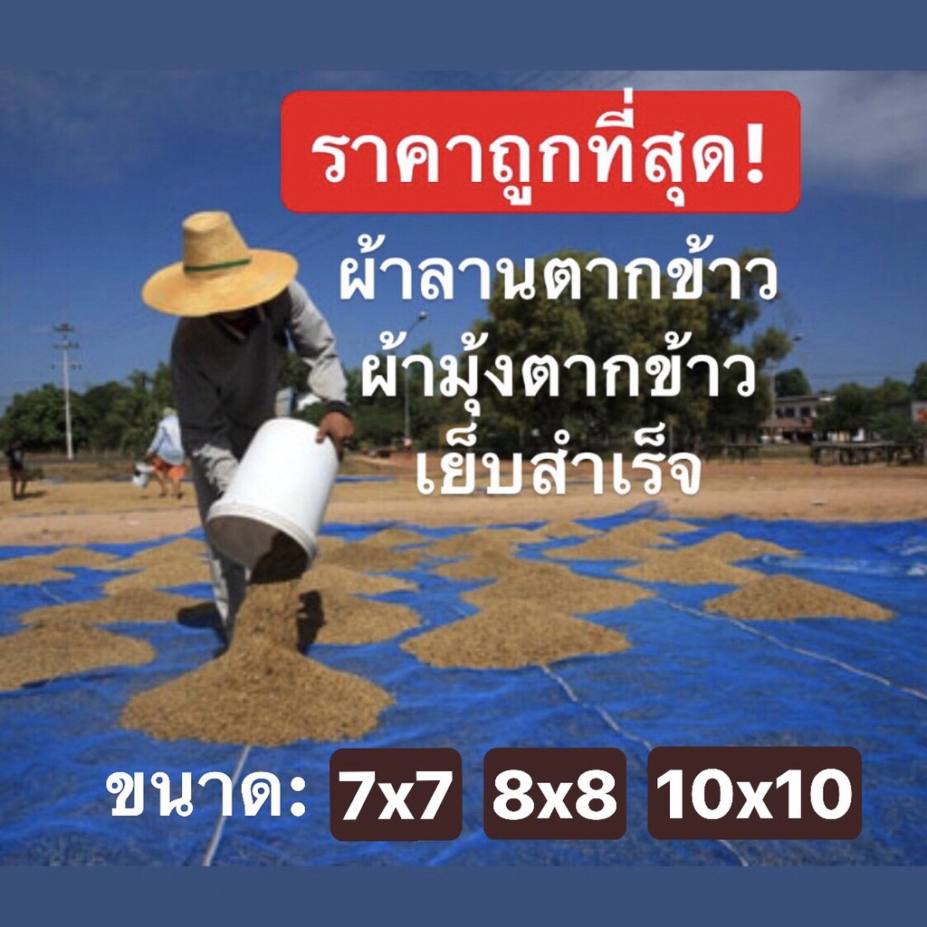 ผ้าลานตากข้าว มุ้งฟ้า ผ้าแยง เย็บสำเร็จ ขนาดใหญ่