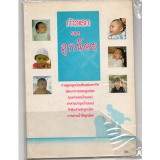 หนังสือ-ก้าวแรกของลูกน้อย