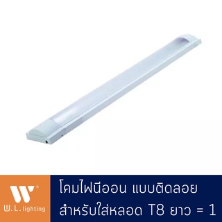 โคมไฟนีออน ฝาครอบโค้ง แบบหลอดเดี่ยว T8 ยาว รุ่น WL-TL101-40W