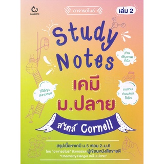 Se-ed (ซีเอ็ด) : หนังสือ Study Notes เคมี ม.ปลาย สไตล์ Cornell เล่ม 2