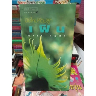 มือใหม่หัดปลูกเฟิน/หนังสือมือสองสภาพดี