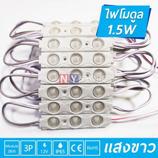 (ราคา20อัน/1ชุด​) โมดูลLEDDC12V1.5W2835LEDModule3เม็ดไฟไฟป้ายอักษรณ์ไฟงานป้ายโมดูลตู้ไฟLightingไฟLEDแสงสีขาวip65