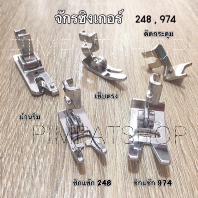 ตีนผีจักรซิกแซ๊ก SINGER จักรแซ๊กเล็ก248 974 241, 968, 964, 1263, 1263, 1288