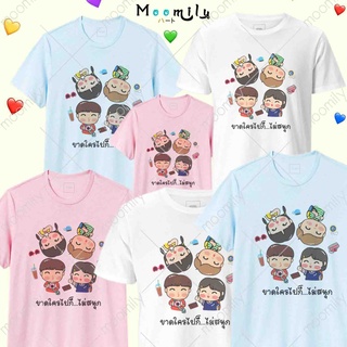 เสื้อเพื่อน เสื้อทีม เด็ก ถึง ไซส์ใหญ่ เสื้อรวมญาติ MMLFRIENDSANOOK S ถึง 4XL 5xl