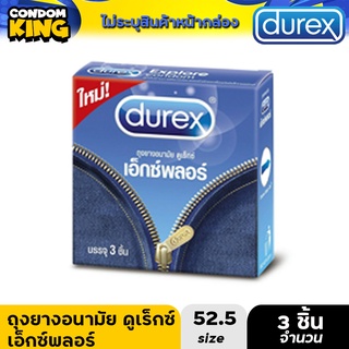 Durex Explore ดูเร็กซ์ ถุงยางอนามัย รุ่น เอ็กซ์พลอร์ บรรจุ 3ชิ้น/กล่อง หมดอายุ 02/2026