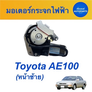 มอเตอร์กระจกไฟฟ้า (หน้าซ้าย)  สำหรับรถ Toyota AE100  รหัสสินค้า 08018573