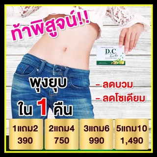 ส่งฟรี‼️ ซื้อ1 แถม2 D.C herb ดีท็อกซ์ พุงยุบ ลดบวม