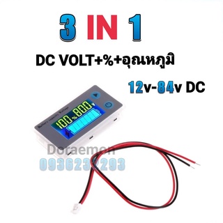 3IN1 12VDC DC VOLT+%+อุณหภูมิ 12-84VDC วัดโวลท์ภายใน วัดแบต รถยนต์มิเตอร์ วัดปริมาณแบตเตอรี่ ต่อกับแบตเตอรี่