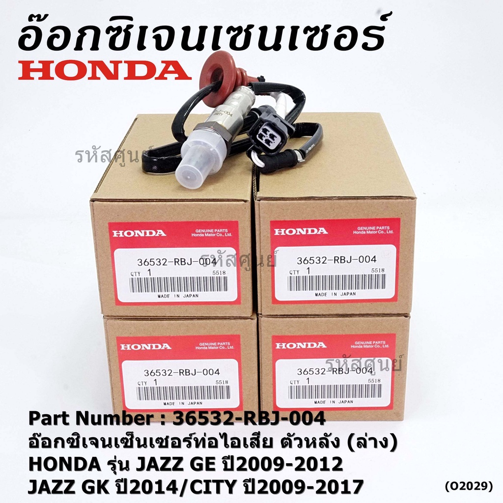 ***ราคาพิเศษ*** ออกซิเจน เซนเซอร์ใหม่แท้(ตัวล่าง/หลัง) Honda City ปี09-14  Honda number 36532-RBJ-00