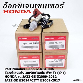 ***ราคาพิเศษ*** ออกซิเจน เซนเซอร์ใหม่แท้(ตัวล่าง/หลัง) Honda City ปี09-14  Honda number 36532-RBJ-004