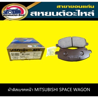 ผ้าดิสเบรคหน้า mitsubishi SPACE WAGON