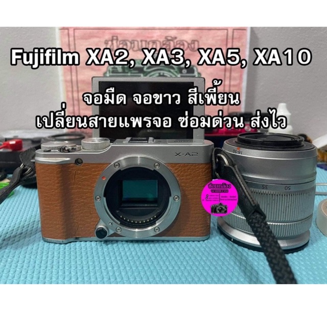 ซ่อมกล้อง Fujifilm  X-A3, X-A5, X-A10 จอมืด จอสีเพี้ยน จอสีน้ำมัน จอขาว.. เปลี่ยนสายแพรจอ ซ่อมด่วน!!