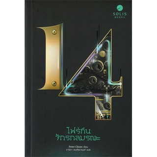 Book Bazaar หนังสือ 14 โฟร์ทีน จักรกลมรณะ