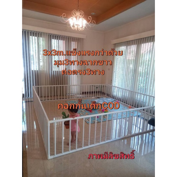 ฟรีจุกยางยึดพื้นกันเลื่อน คอกกั้นเด็ก มุมสามทางฉากหนา8หุน รุ่นใช้งานได้จริง ข้อต่อตรง3ทางของแทร่