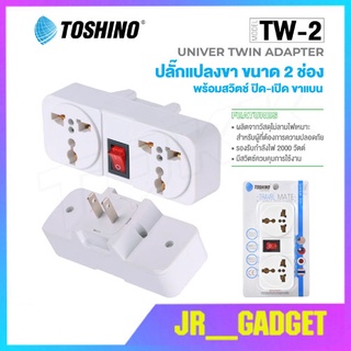 Toshino ปลั๊กแปลง UNIVERSAL 2 ขา แบน รุ่น TW-2 (สีขาว) 2 ช่อง 1 สวิตท์  jr_gadget