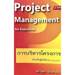 (9786169032298)การบริหารโครงการ สำหรับผู้บริหาร ฉบับปรับปรุงครั้งที่ 2