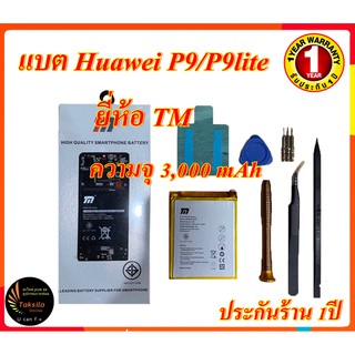 TM Battery Huawei P9/P9lite (ความจุ 2,900 mAh) แบตเตอรี่หัวเว่ย พร้อมส่ง รับประกัน1ปี ค่าส่งถูก