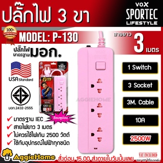 VOX SPORTEC ปลั๊กไฟ มอก.รุ่น P-130 (3 เมตร) ปลั๊กไฟ 3 ช่อง 1 สวิตซ์ 2500 วัตต์