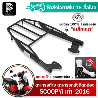 ตะแกรงท้ายสกูปปี้ไอเก่า 2009-2016 Scoopy i SSS King(เหล็กหนา) ถูก แท้ ดี แร็คท้าย เหล็กหลัง ตะแกรงหลัง ฟรีปลอกแขนกันUV++