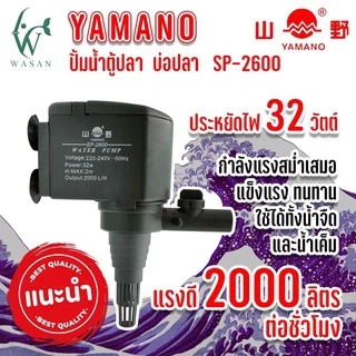 ปั๊มน้ำ ยามาโน่ Yamano SP-1200/1600/2600 ปั้มน้ำ ปั้มแช่ สำหรับทำน้ำหมุนเวียน ทำระบบกรองน้ำ ขนาดเล็ก